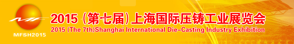 2015第七屆上海國際壓鑄產品展將于10月21日舉行