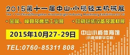 2015第十一屆中國（中山小欖）金屬、模具及橡塑工業展覽會