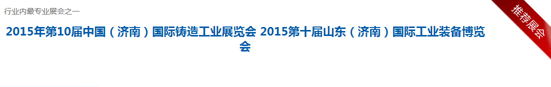 2015年第10屆中國（濟南）國際鑄造工業展覽