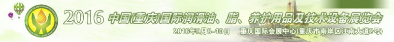 第八屆中國(重慶)國際潤滑油、脂、養護用品及技術設備展覽會將于9月6號舉行
